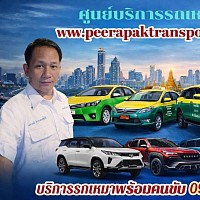 www.peerapaktranspot.com บริการเหมาแท็กซี่ทั่วไทย บริการเหมาแท็กซี่ไปต่างจังหวัดโทรติดต่อสอบถาม 0958769423. คุณ.จ่อย&nbsp;&nbsp;กลางวันติดต่อเบอร์นี้นะคับ&nbsp;โทร&nbsp; 0879444974&nbsp; คุณ.วิเชียร