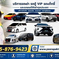 www.peerapaktranspot.com บริการเหมาแท็กซี่ทั่วไทย บริการเหมาแท็กซี่ไปต่างจังหวัดโทรติดต่อสอบถาม 0958769423. คุณ.จ่อย&nbsp;&nbsp;กลางวันติดต่อเบอร์นี้นะคับ&nbsp;โทร&nbsp; 0879444974&nbsp; คุณ.วิเชียร