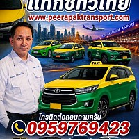 www.peerapaktranspot.com บริการเหมาแท็กซี่ทั่วไทย บริการเหมาแท็กซี่ไปต่างจังหวัดโทรติดต่อสอบถาม 0958769423. คุณ.จ่อย&nbsp;&nbsp;กลางวันติดต่อเบอร์นี้นะคับ&nbsp;โทร&nbsp; 0879444974&nbsp; คุณ.วิเชียร