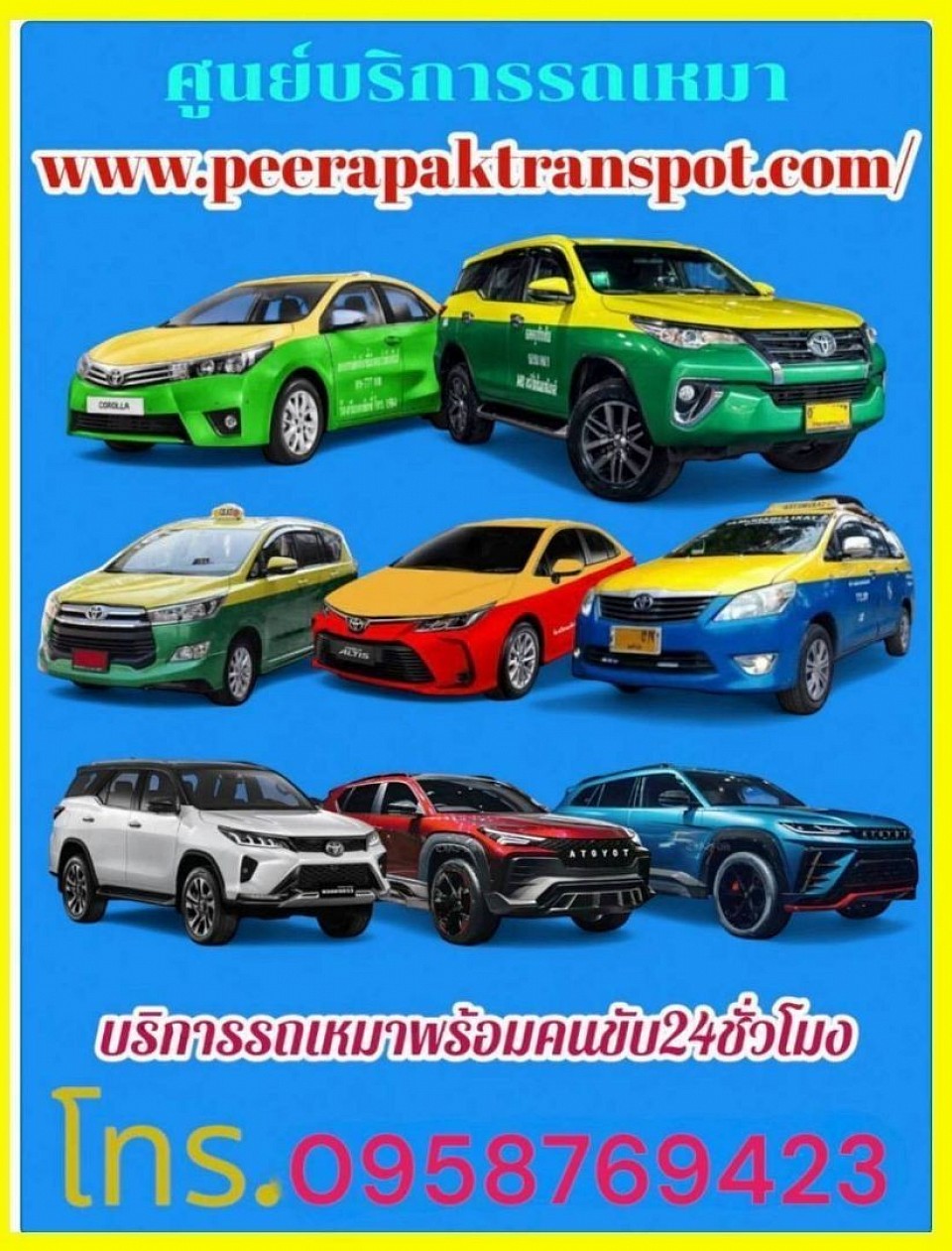 www.peerapaktranspot.com บริการเหมาแท็กซี่ทั่วไทย บริการรับส่งสนามบิน ที่พัก โรงแรม สถานที่ท่องเที่ยวต่างๆ 0958769423