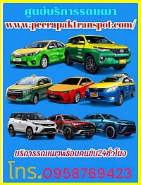 แท็กซี่พัทยา แท็กซี่ชลบุรี เบอร์โทรแท็กซี่ชลบุรี 0959769423
