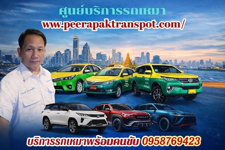 บริการเหมาต่างจังหวัด