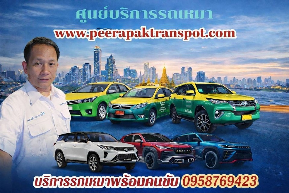 www.peerapaktranspot.com บริการเหมาแท็กซี่ทั่วไทย บริการรับส่งสนามบิน ที่พัก โรงแรม สถานที่ท่องเที่ยวต่างๆ 0958769423