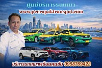 แท็กซี่พัทยา แท็กซี่ชลบุรี เบอร์โทรแท็กซี่ชลบุรี 0959769423