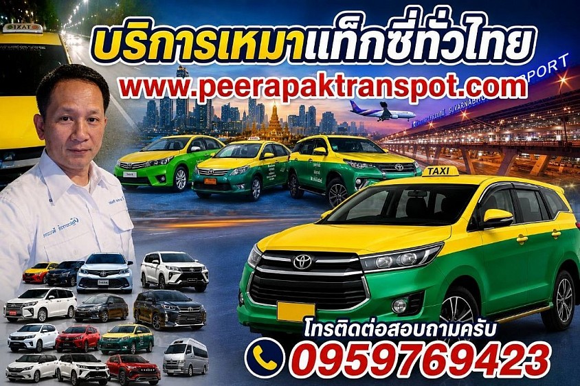 บริการเหมาต่างจังหวัด