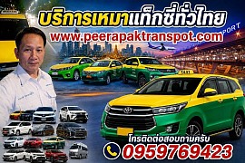 แท็กซี่พัทยา แท็กซี่ชลบุรี เบอร์โทรแท็กซี่ชลบุรี 0959769423