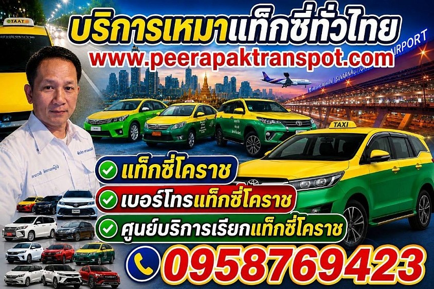 เหมาแท็กซี่ไปต่างจังหวัด